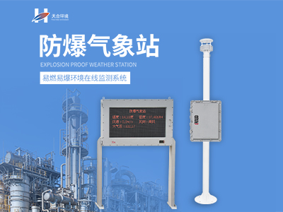 化工園區(qū)防爆氣象站使用時的注意事項