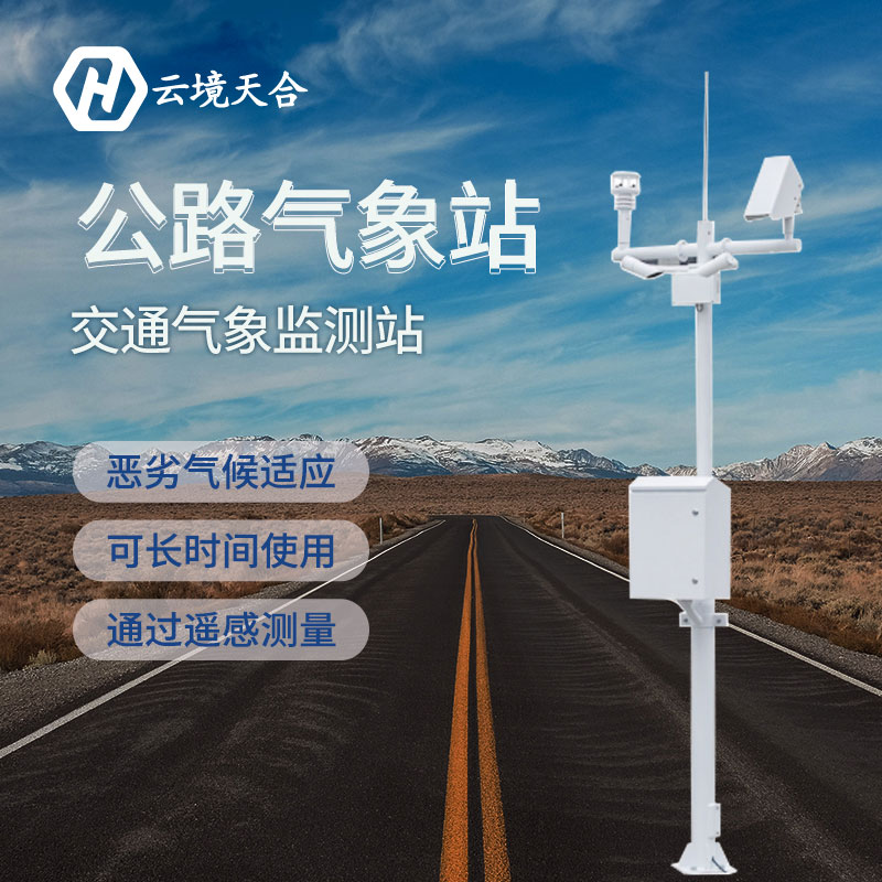 天氣對交通安全有哪些影響？安裝公路氣象站有什么用？