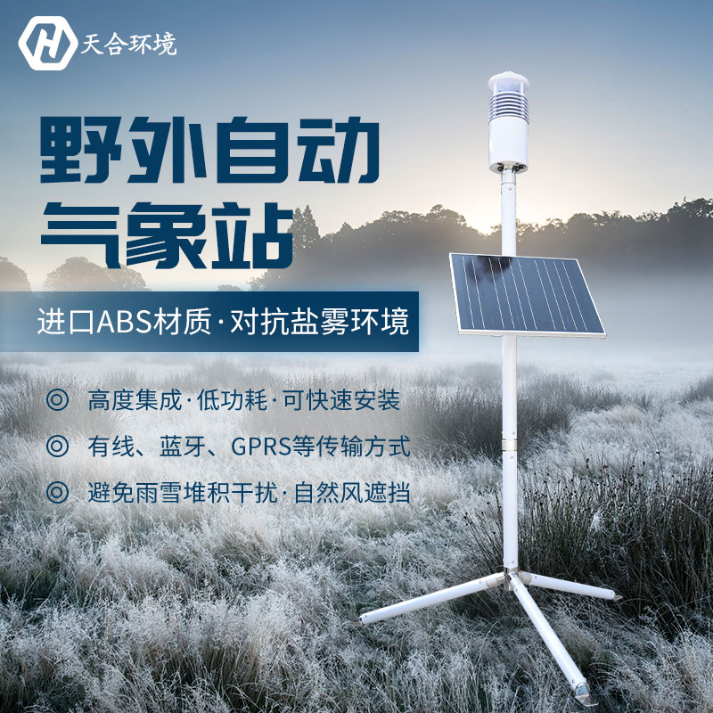 野外氣象站設備在天氣極端惡劣的情況下還能正常工作嗎？TH-JQX10野外氣象站設備材質(zhì)介紹~