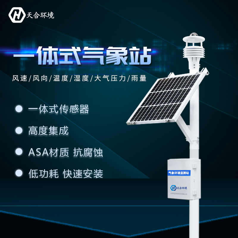 一體式自動(dòng)氣象站智能化程度高嗎？