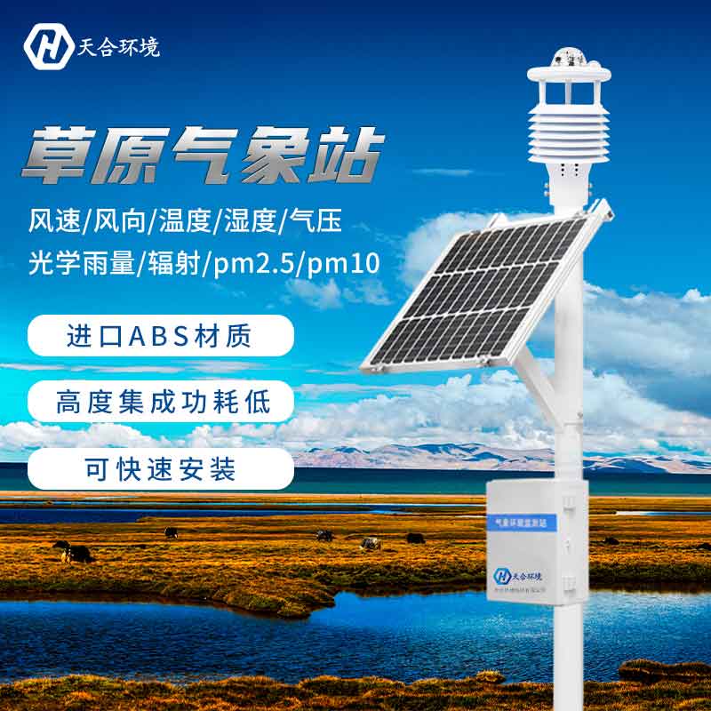 草原生態監測氣象站廠家報價