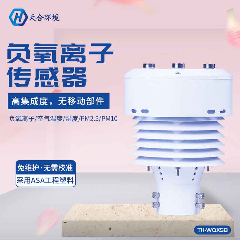 天合環境景區負氧離子傳感器怎么樣