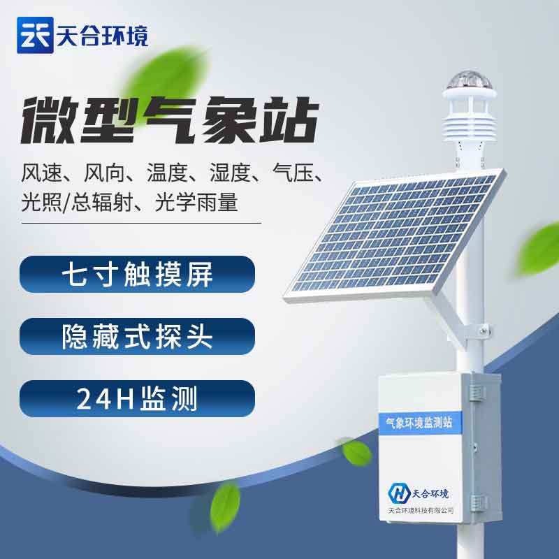 全自動(dòng)小型氣象站—新版多種氣象數(shù)據(jù)傳輸?shù)臍庀蟊O(jiān)測設(shè)備