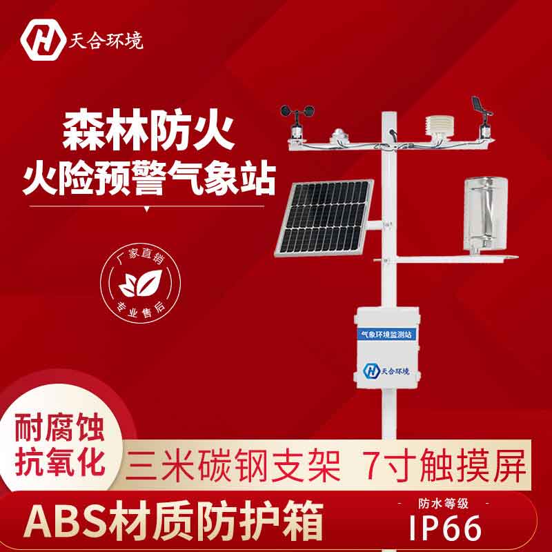 森林氣象站——森林生態保障監測設備2023