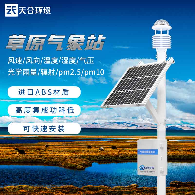 草原氣象站——草地生態環境保護監測設備2023新款
