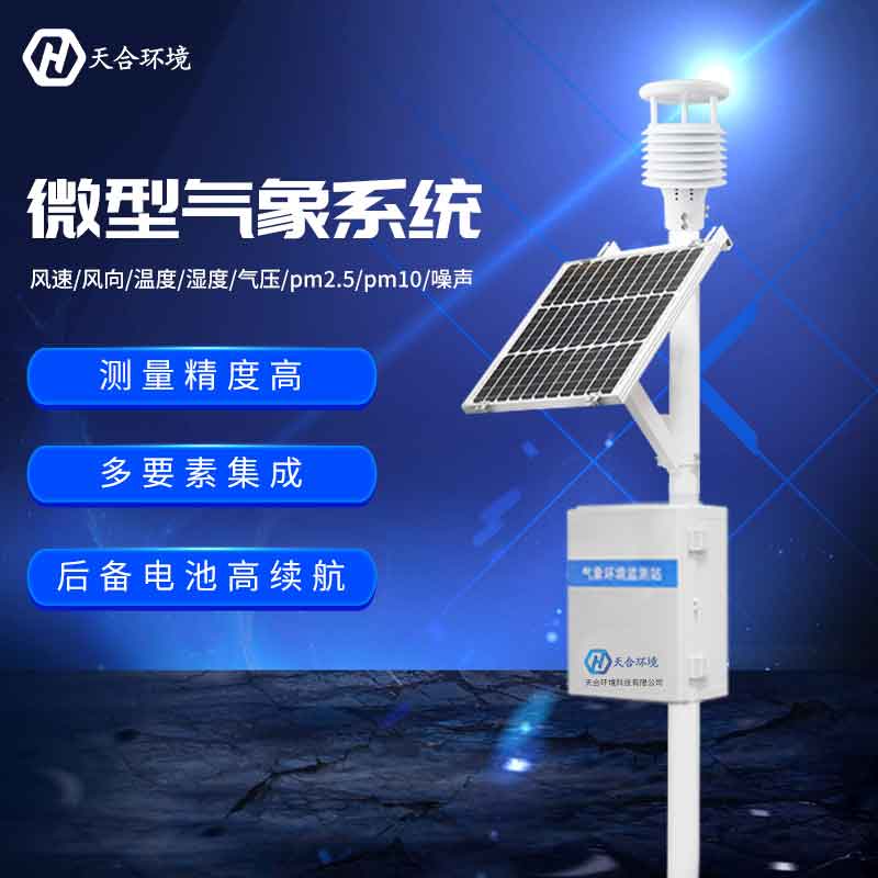 物聯網氣象站——2023新款氣象監(jiān)測對事情的變化