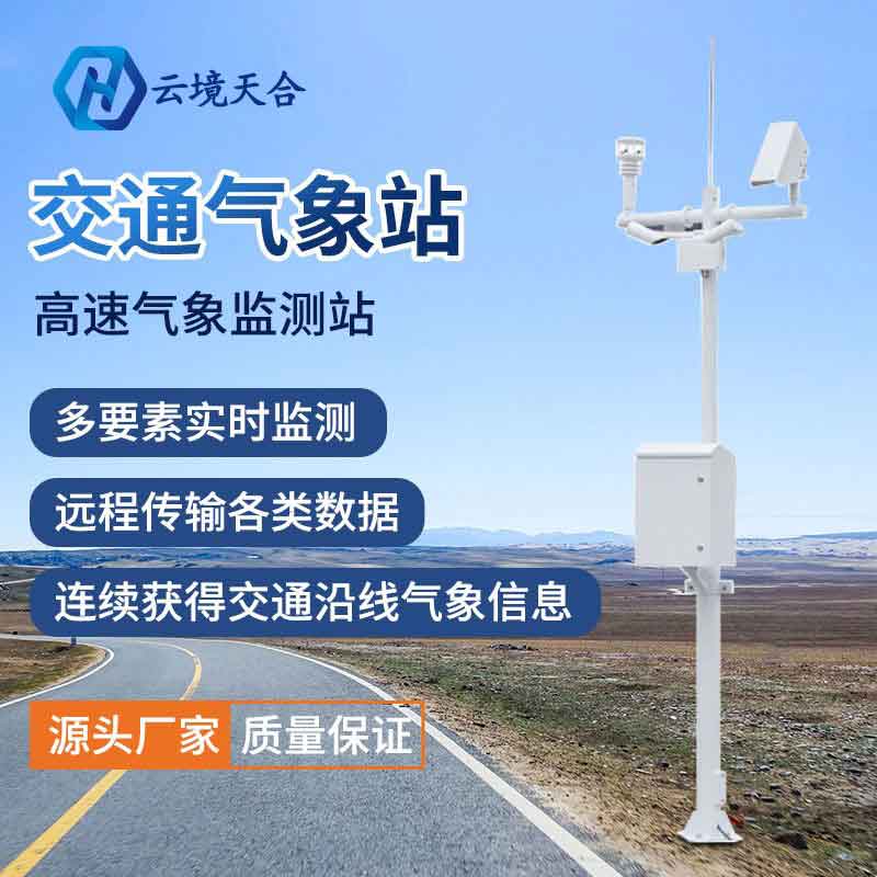 交通氣象站——新版高速公路交通安全氣象監(jiān)測(cè)