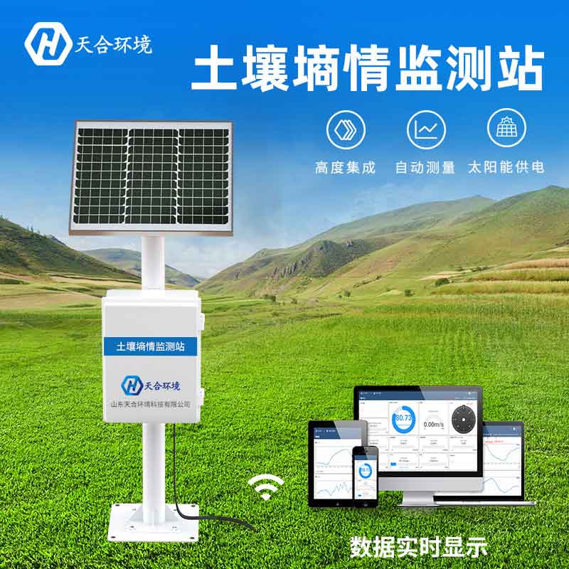 天合土壤墑情監測站廠家介紹