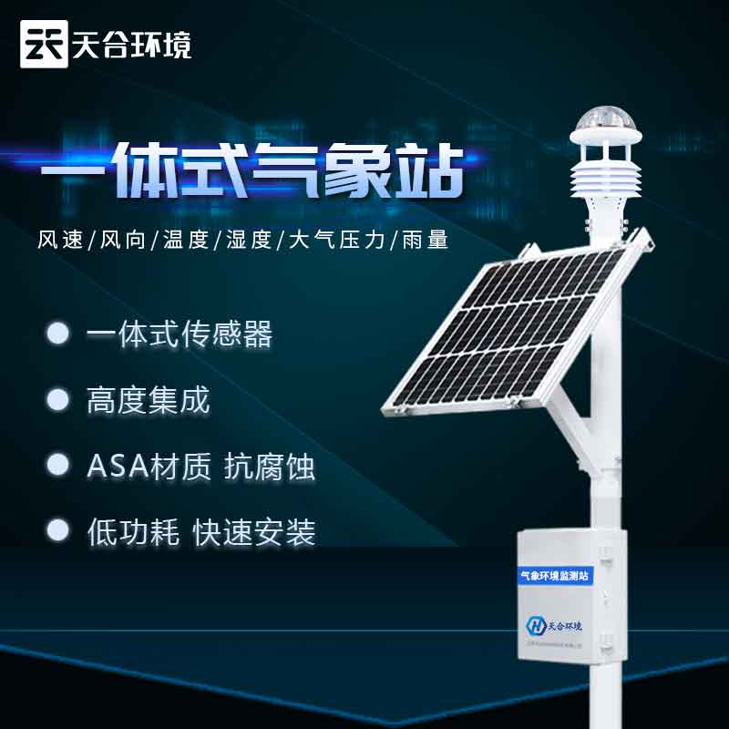 天合小型智能氣象站設備發展