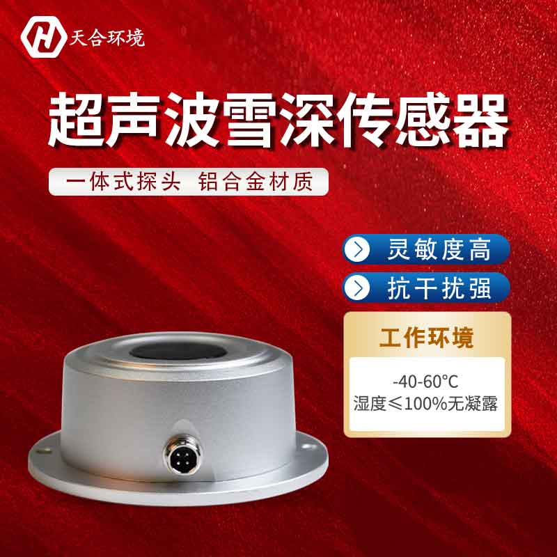 超聲波雪量傳感器是如何進(jìn)行監(jiān)測的?