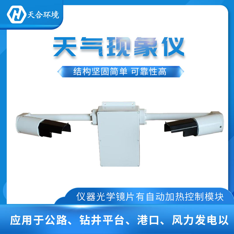 能見度檢測儀-天氣現象檢測儀設備概述