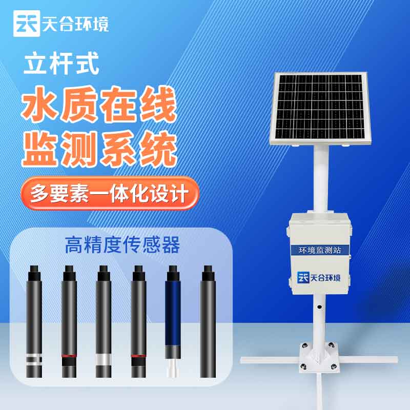 立桿式水質在線監測站設備應用