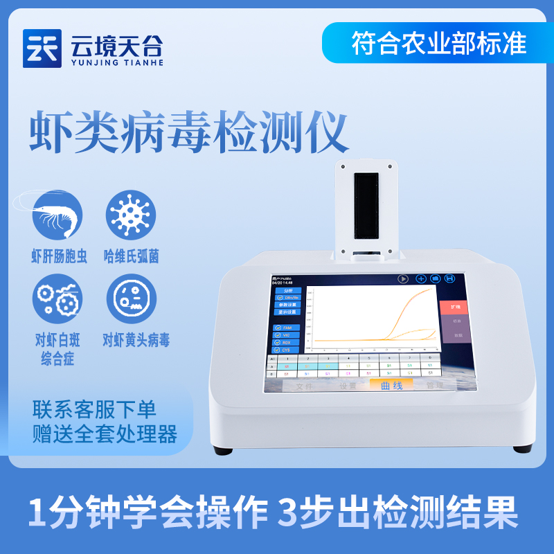 蝦白斑病毒檢測儀應用場景