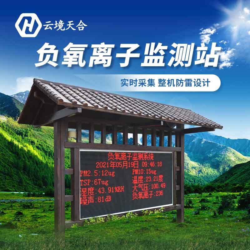 景區負氧離子監測站的意義