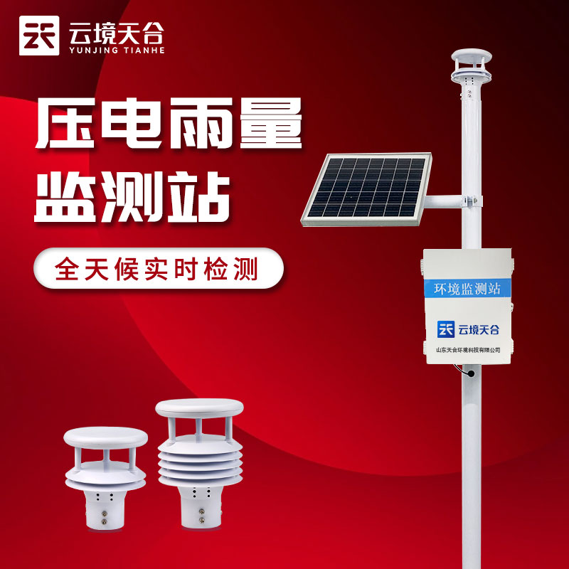 壓電雨量監(jiān)測(cè)站的原理是什么?