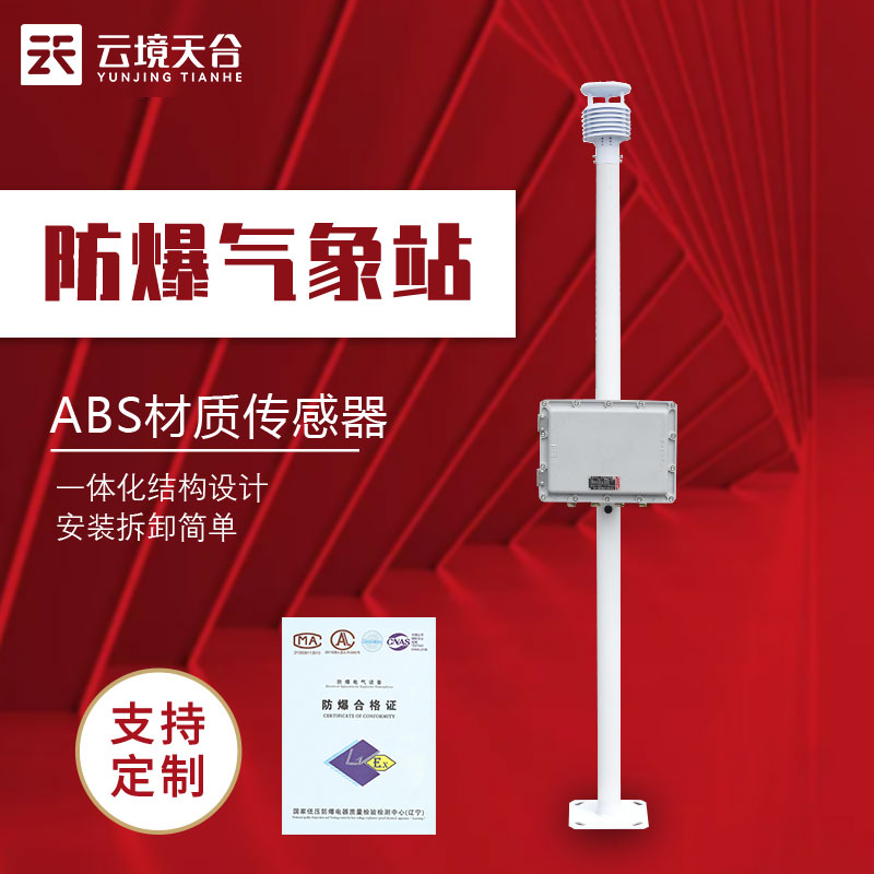 防爆自動氣象站百科