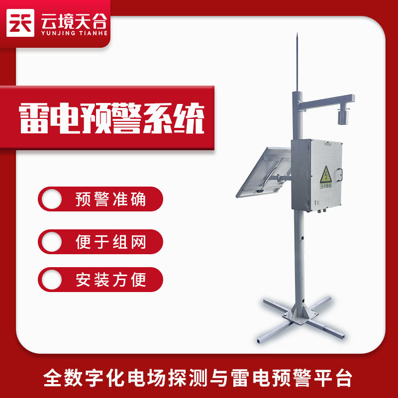 雷電監(jiān)測預(yù)警系統(tǒng)作用分析