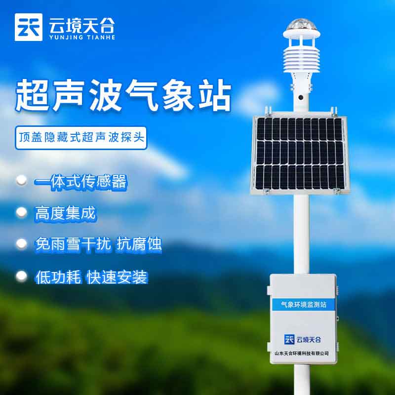 國產(chǎn)超聲波自動氣象站的優(yōu)勢介紹