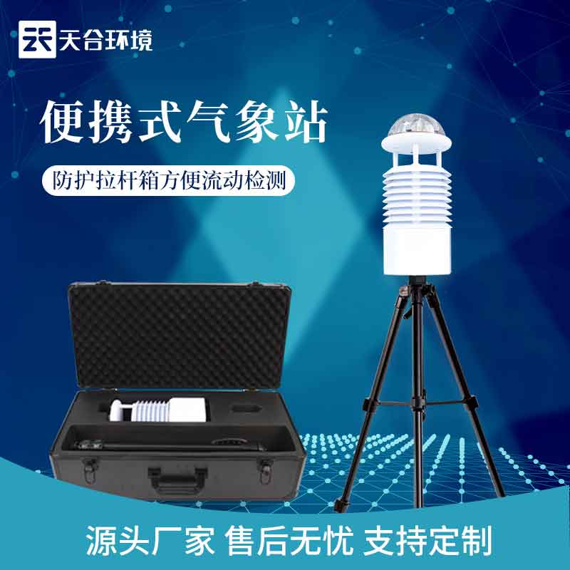 移動便攜式氣象站環境監測的作用