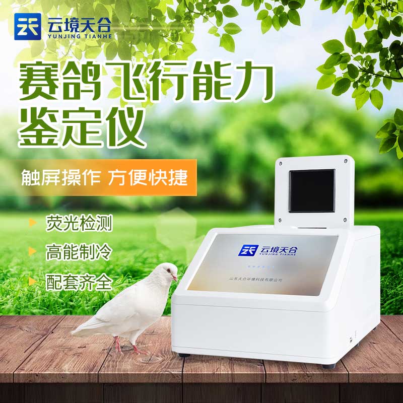 賽鴿飛行能力檢測儀設備應用