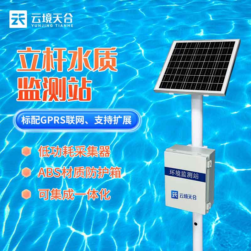立桿水質監測站在線監測的作用