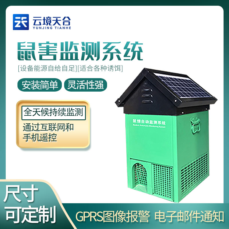 鼠害智能監(jiān)測設備