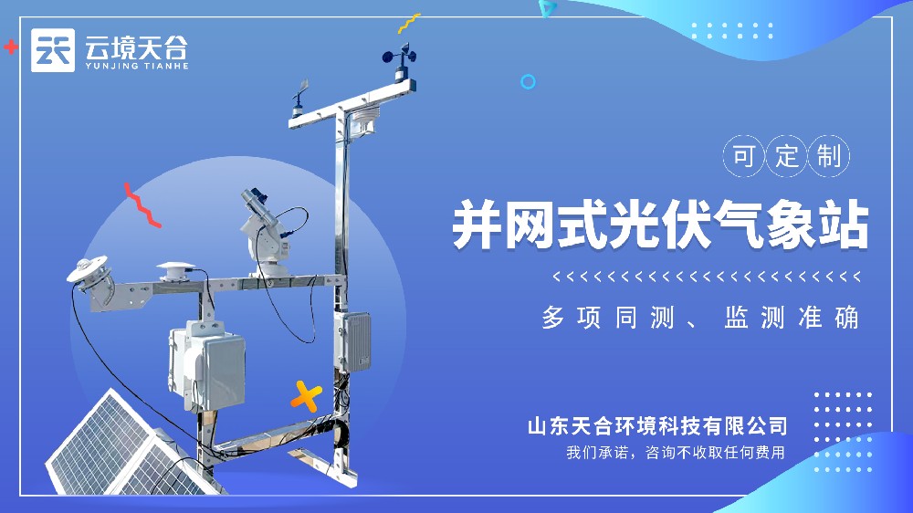 井網式光伏氣象站視頻介紹