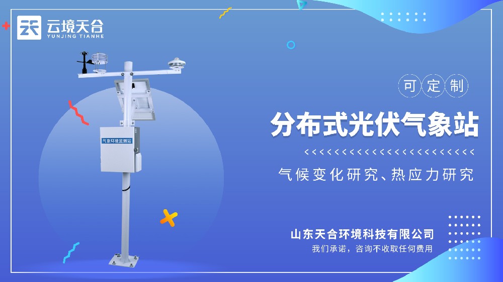 分布式光伏氣象站介紹