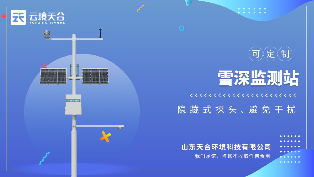 雪深監測站視頻介紹