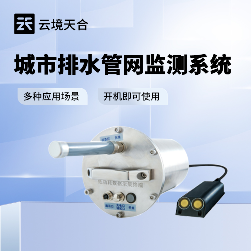 排水管網流量液位監測系統：自動分析 | 一鍵調度 | 智慧水務必備