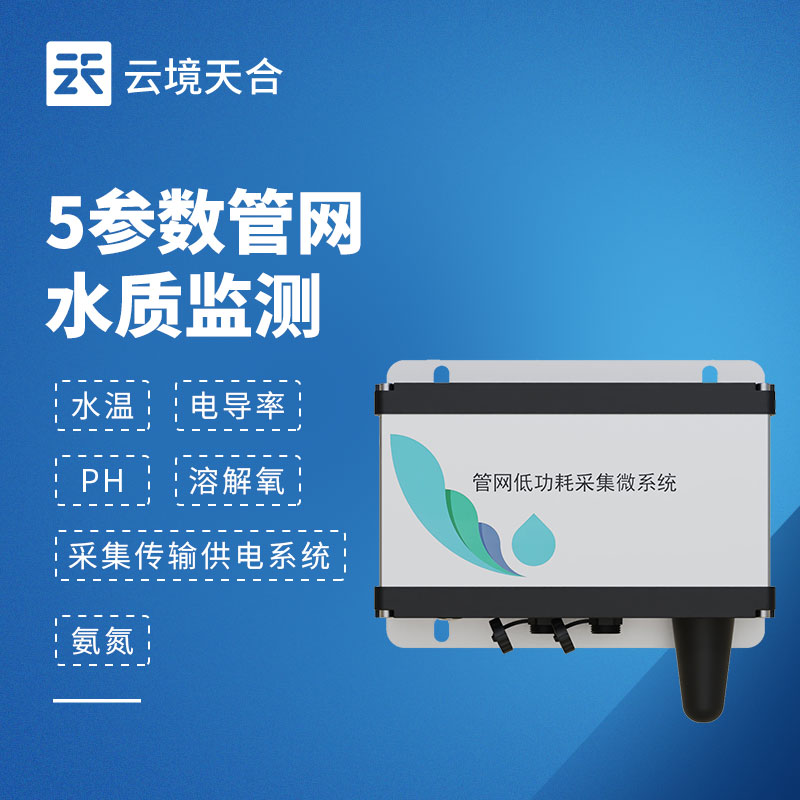 五參數(shù)管網(wǎng)水質(zhì)監(jiān)測儀：溫度/電導(dǎo)率/pH/溶解氧/氨氮一體化監(jiān)測