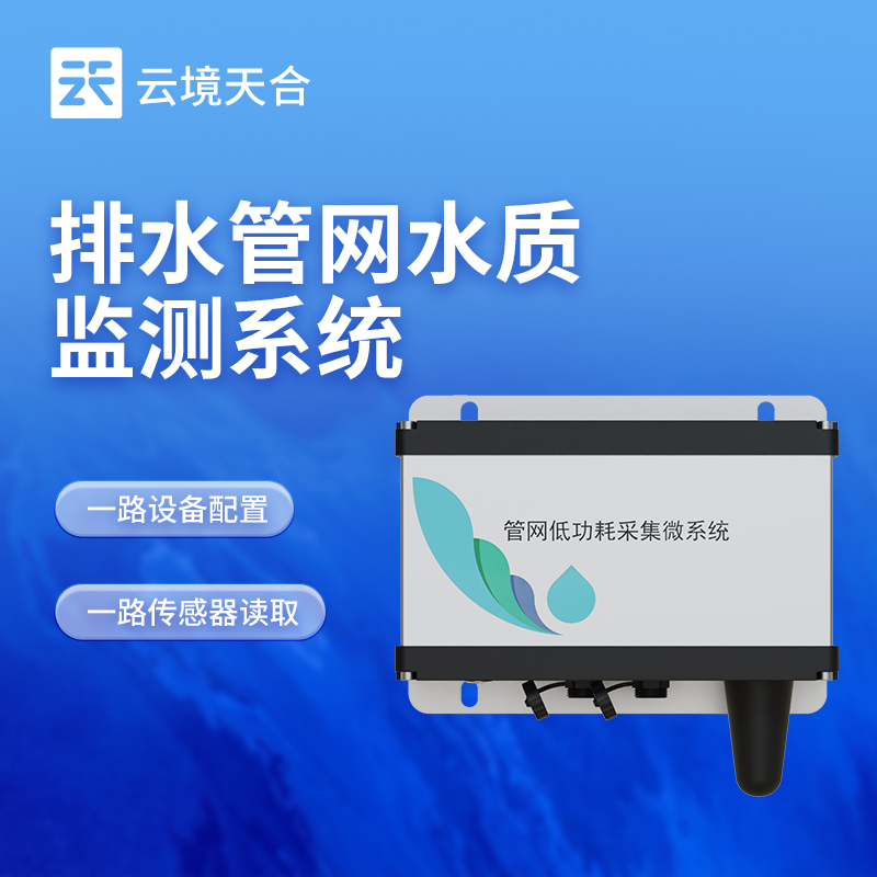 地下管網水質監測設備?：精準監測管網水體，助力污染早排查