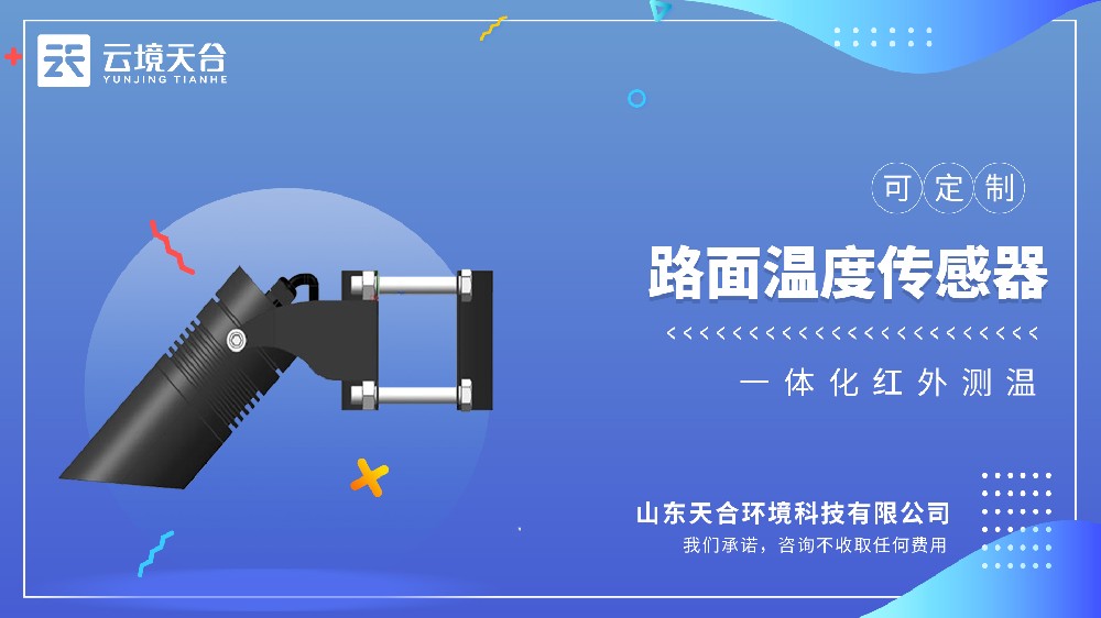 路面溫度傳感器：適配高速、橋梁，助力道路養護精準決策
