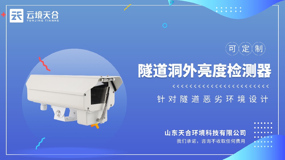 隧道洞外亮度檢測器：保障隧道進出安全！