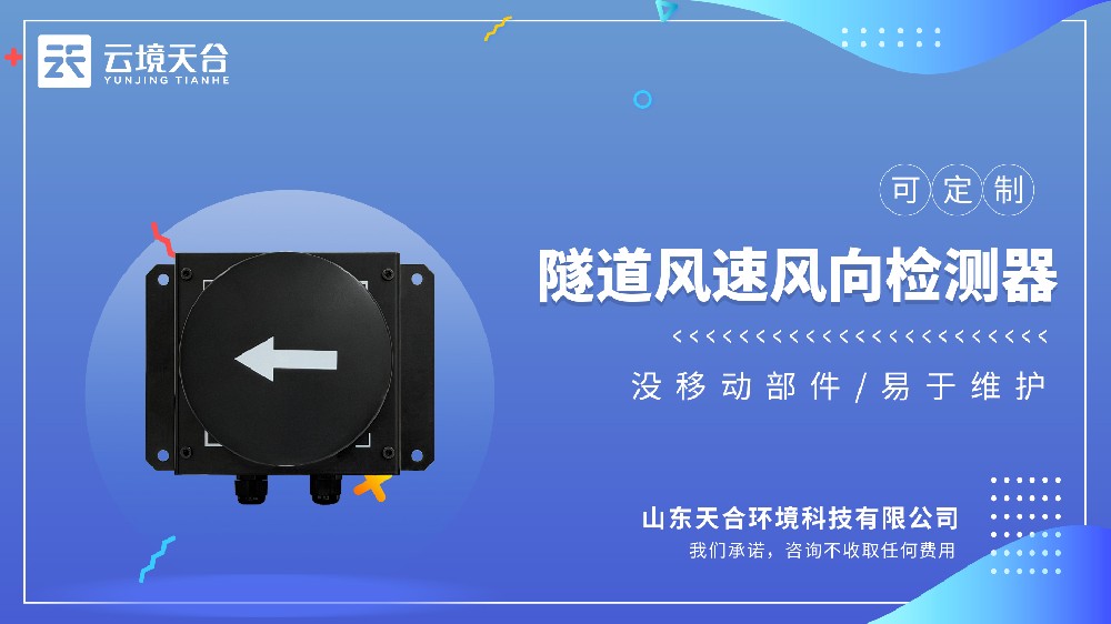 隧道風速風向檢測器：實時反饋風速風向變化
