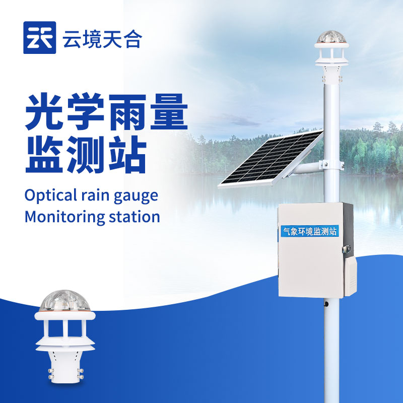 光學(xué)雨量監(jiān)測站：避免外界環(huán)境干擾，保證測量準確性
