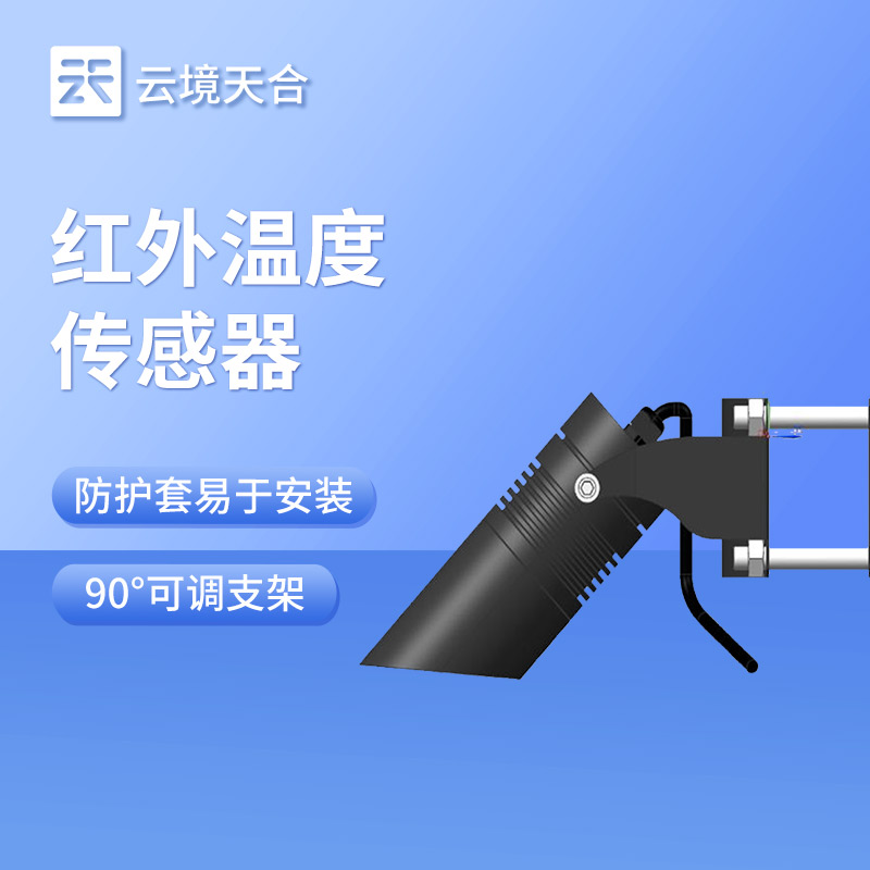 紅外溫度傳感器：精準監(jiān)測路面、橋面和植物冠層溫度