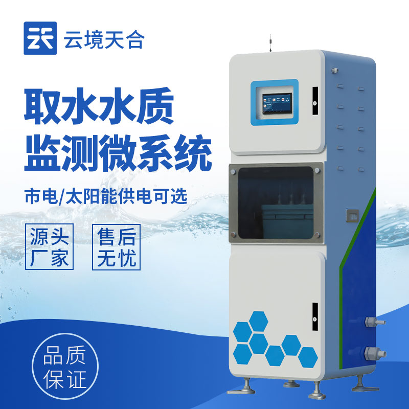 取水水質(zhì)監(jiān)測系統(tǒng)：取水環(huán)節(jié)水質(zhì)安全不容忽視！