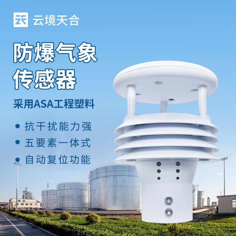 防爆氣象傳感器：采用隔爆型設計，防護等級高放心使用