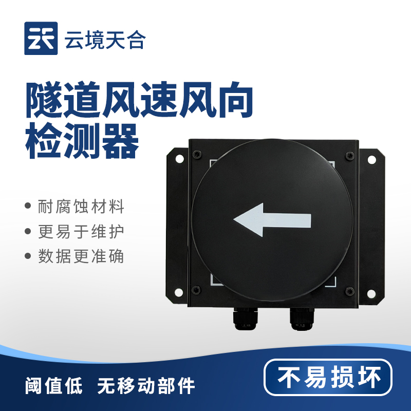 隧道風(fēng)速風(fēng)向傳感器：超聲波測量|防護性能優(yōu)|適配各種隧道場景