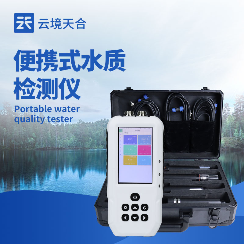 便攜式水質監(jiān)測儀推薦｜戶外應急檢測，3分鐘快速出結果