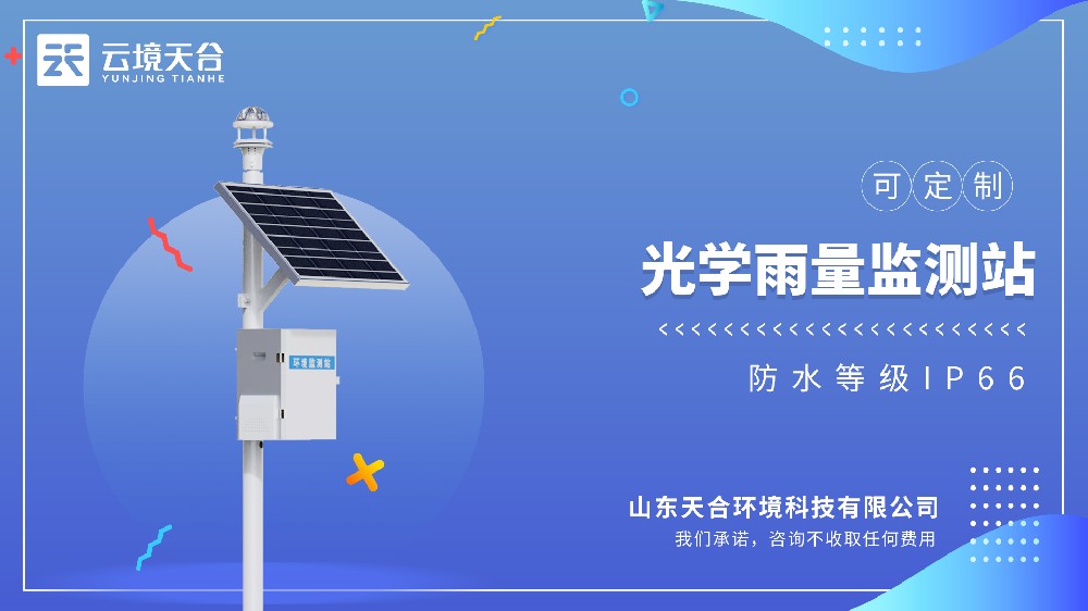 光學(xué)雨量監(jiān)測站視頻介紹