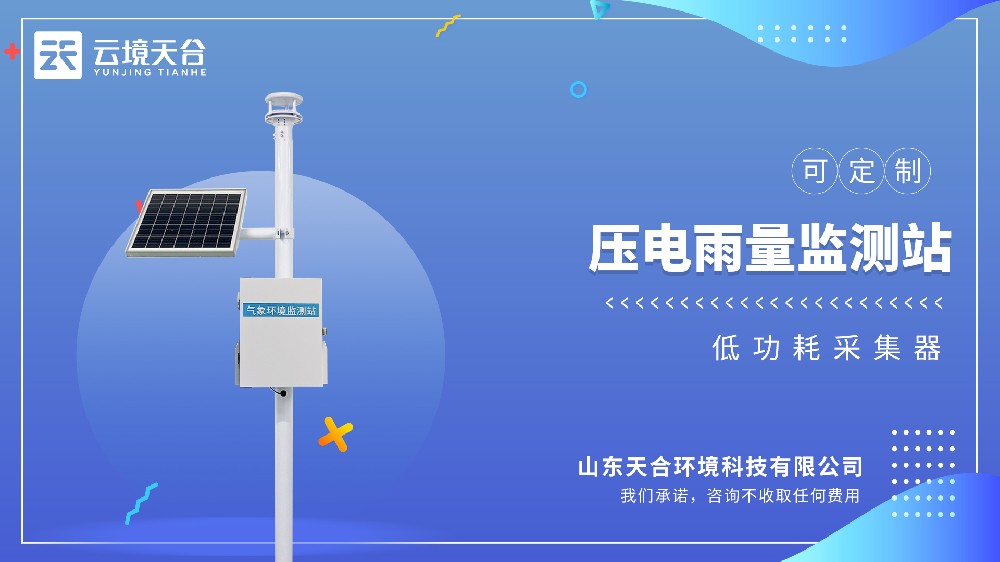 壓電雨量監(jiān)測站視頻介紹