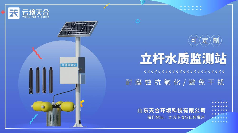 立桿水質(zhì)監(jiān)測站 | 多參數(shù)一體化實(shí)時(shí)監(jiān)測設(shè)備