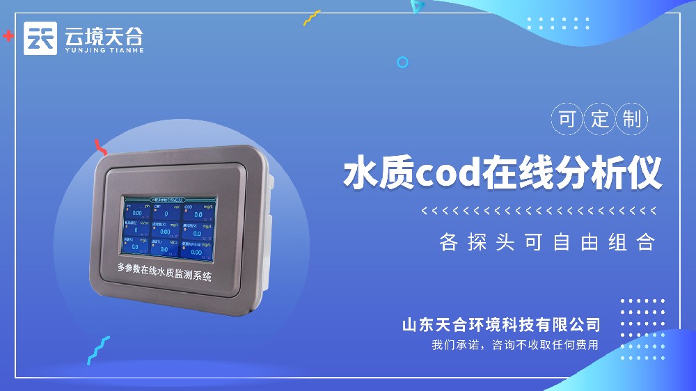 水質(zhì) COD 在線分析儀：污水有機(jī)物含量實(shí)時(shí)監(jiān)測