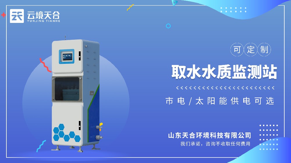 取水水質(zhì)監(jiān)測站——飲用水源地安全監(jiān)測系統(tǒng)