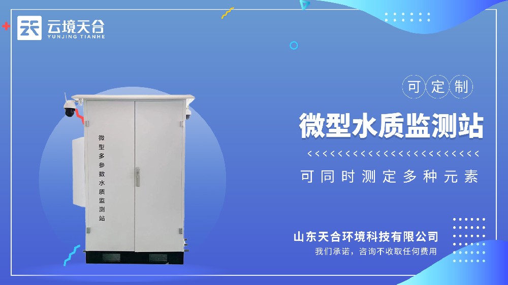 微型水質(zhì)監(jiān)測站 | 小型化多參數(shù)監(jiān)測設(shè)備