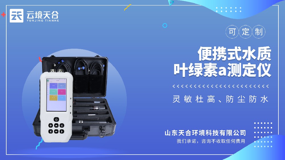 便攜式水質(zhì)葉綠素 a 測定儀 | 水體富營養(yǎng)化快速檢測