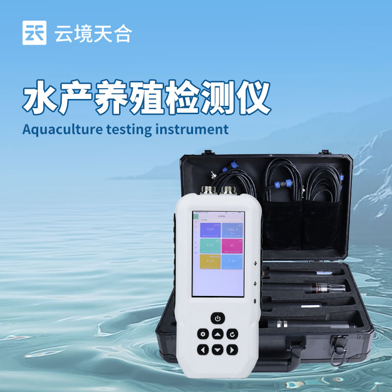 水產(chǎn)養(yǎng)殖檢測(cè)儀