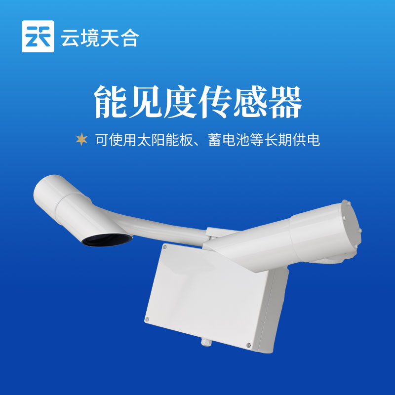 交通戶外監測必備_高精準能見度傳感器選型攻略